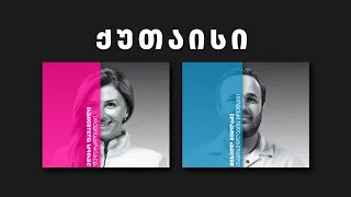 დემოკრატიული დღის წესრიგი | 22 ქუთაისი