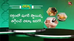 రక్తంలో షుగర్ స్థాయిల్ని తగ్గించే చిట్కా ఇదిగో| Here's a tip to lower blood sugar levels| Sukhibhava