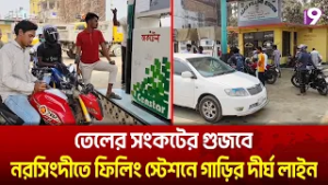 তেলের সংকটের গুজবে নরসিংদীতে ফিলিং স্টেশনে গাড়ির দীর্ঘ লাইন, বেড়েছে দাম | channel9