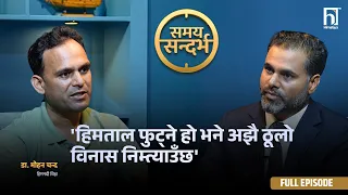 भोटेकोशी बाढी कसरी आयो ? हिमनदी विज्ञ डा. मोहन चन्दसँगको कुराकानी | SAMAYA SANDARVA  | Himalaya TV