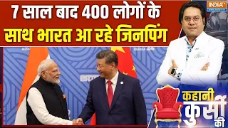 Jinping in India: 7 साल बाद 400 लोगों के साथ भारत आ रहे शी जिनपिंग, कितना खास ये दौर? | BRICS 2026
