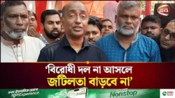 সংবিধান সংশোধন কমিটির কার্যক্রমে বিরোধী দল না আসলে কোনো জটিলতা বাড়বে না - আইনমন্ত্রী | Law Minister