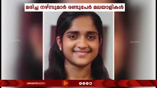സൗദി അറേബ്യയയിലുണ്ടായ  വാഹനാപകടത്തിൽ മലയാളി നഴ്സുമാരടക്കം 5 പേർ മരിച്ചു