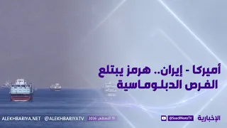 أميركا - إيران.. هرمز يبتلع الفرص الدبلوماسية