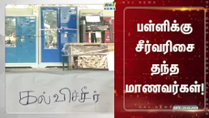 தனியார் பள்ளிகளுக்கு இணையாக அரசு பள்ளிகள்! - எம்எல்ஏ பெருமிதம் #latestnews #rajnewstamil