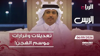 برنامج الريس - 06-09-2026
