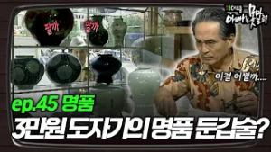 3만원에 산 도자기, 명품으로 뻥튀기? 과연 도자기의 결말은...ㅣ1995 시트콤? ep.45 [#아빠는못말려]
