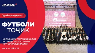 Футболи тоҷик. Чорабинии тантанавии ФФТ бахшида ба 35-солагии Истиқлоли давлатӣ