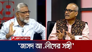 জামায়াত কি আ.লীগের সঙ্গে মিলে কোনো আন্দোলনের পরিকল্পনা করছে? | 24 Ghonta | Jamuna TV