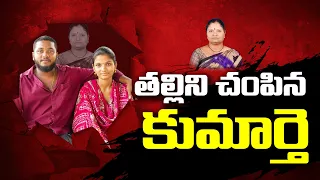 కన్నతల్లినే ధనాగారం అనుకుంది.. డబ్బు కోసం కుమార్తె దారుణం! || Neralu Ghoralu