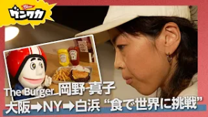 ゲンワカ・岡野 真子さん