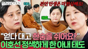 ＂얻다 대고 한숨이에요??＂ 상담 내내 남편 무시하는 아내 태도? 결국 극대노해 한마디하는 이호선 | 이혼숙려캠프 | JTBC 260226 방송
