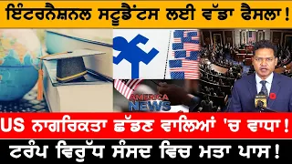 US ਨਾਗਰਿਕਤਾ ਛੱਡਣ ਵਾਲਿਆਂ 'ਚ ਵਾਧਾ! USA CANADA NEWS