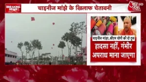 Chinese Manjha को लेकर एक्शन में UP सरकार, बेचने वाले और खरीदारों पर होगी सख्त कार्रवाई