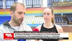 Ιστορική πρεμιέρα στην Καβάλα για τους Πάνθηρες – Υποδέχονται τον Παναθηναϊκό στην Α1 Γυναικών