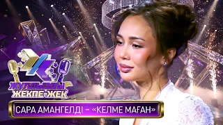 Сара Амангелді – «Келме маған» (Н.Тұрғанбекұлы)