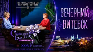 Выставочная программа на «Славянском базаре в Витебске» | Вечерний Витебск (09.07.2026)