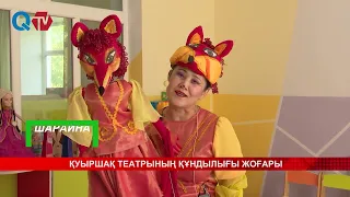 ҚУЫРШАҚ ТЕАТРЫНЫҢ ҚҰНДЫЛЫҒЫ ЖОҒАРЫ