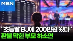 "Because the BJ called my name"... Elementary school daughter who secretly spent 2 million won sa...