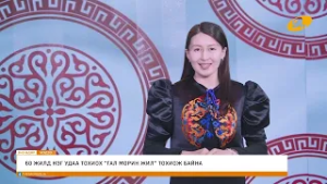 "Энэ өдөр" мэдээллийн хөтөлбөр 2026.02.18