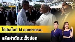 Pope Leo XIV Discharged After Lung Cancer Surgery | Global News EXPRESS | Oct 18, '69