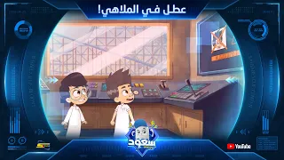 Spacetoon | Saud Rescue Center | Part 2 | Episode 4