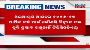 No Electricity Bill Hike in Odisha for 2026-27? TPCODL Updates OERC; Bills in Odia Ordered