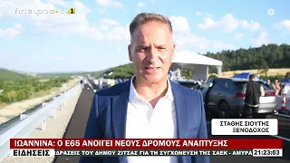 ΙΩΑΝΝΙΝΑ: Ο Ε65 ΑΝΟΙΓΕΙ ΝΕΟΥΣ ΔΡΟΜΟΥΣ ΑΝΑΠΤΥΞΗΣ
