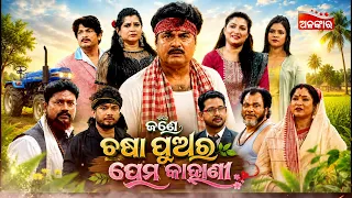 Jane Chasa Puara Prema Kahani | Sunday Jatra Premier | 02nd Aug 2026 @8PM | Raj Darbar | Alankar TV