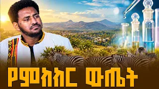 ተፈጥሮ ለሰው ልጅ እየመከረ ነው |  የእግዜር ድልድይ |