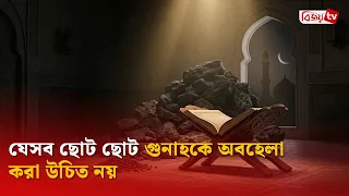 যেসব ছোট ছোট গুনাহকে অবহেলা করা উচিত নয় | Bijoy TV