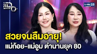 ตำนานยุค 80! ก้อย วาสนา-อูม วิยะดา เปิดหน้าใหม่หลังเมคโอเวอร์ สวยเป๊ะจนลืมอายุ! | แฉ 3 ก.ย. 69 [2/3]