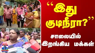 “இது குடிநீரா?”சாலையில் இறங்கிய மக்கள்