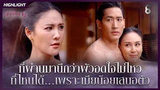 ที่ผ่านมานึกว่าผัวอดใจไม่ไหว ที่ไหนได้เพราะเมียน้อยเสนอตัว | HIGHLIGHT เล่ห์รัญจวน EP.15 | ละครช่อง8