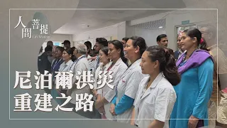 尼泊爾災後復原｜拜雷尼醫院重新啟業｜以工代賑復家園｜證嚴上人｜人間菩提 20260907