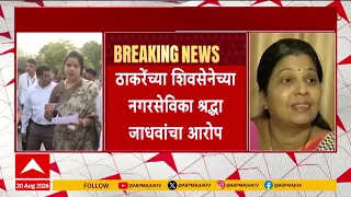 Shradha Jadhav On Ritu Tawade : महापौरांच्या प्रभागात १० कोटींची उधळपट्टी? स्थायी समितीचा पाहणी दौरा