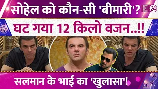 दुबला चेहरा..बीमार शरीर..। Sohail Khan का घट गया 12 किलो वजन, Salman Khan के भाई का बड़ा 'खुलासा'!