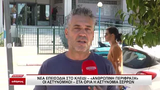 Νέα επεισόδια στο Κλειδί: "Ανθρώπινη περίφραξη" οι αστυνομικοί - Στα όρια η Αστυνομία Σερρών - video