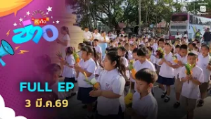 สะเก็ดข่าว | FULL EP | 3 มี.ค.69