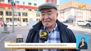 "Энэ өдөр" мэдээллийн хөтөлбөр 2026.09.10
