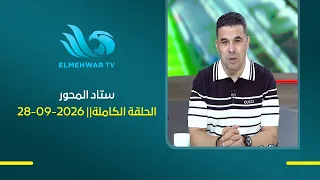ستاد المحور مع خالد الغندور || الحلقة الكاملة || 28 - 09 - 2026
