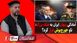 فرار ناو جورج‌بوس از خلیج فارس و آمادگی پنهان ایران به جنگ بزرگ || افغانستان ۱۴۰۰