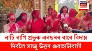 North Guwahati Doul Govinda : নাচি বাগি প্ৰভুক এবছৰৰ বাবে বিদায় দিবলৈ সাজু উত্তৰ গুৱাহাটীবাসী