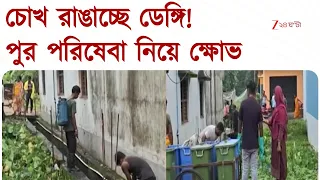 Chandrakona | চোখ রাঙাচ্ছে ডেঙ্গি! পুর পরিষেবা নিয়ে ক্ষোভ বাসিন্দাদের | Zee 24 Ghanta