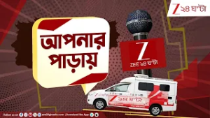 Apnar Paray: যুবসাথীতে কেল্লাফতে? কী বলছে দেশবন্ধু পার্ক? | Zee 24 Ghanta