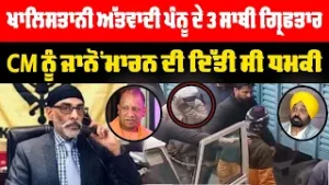 ਖਾਲਿਸ+ਤਾਨੀ ਅੱਤ+ਵਾਦੀ ਪੰਨੂ ਦੇ 3 ਸਾਥੀ ਗ੍ਰਿਫਤਾਰ....CM ਨੂੰ ਜਾਨੋਂ ਮਾ+ਰਨ ਦੀ ਦਿੱਤੀ ਸੀ ਧਮਕੀ
