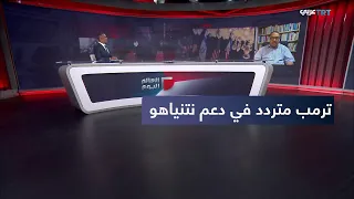 العالم اليوم | ما سبب تجنب ترمب إعلان تأيده لنتنياهو قبيل الانتخابات البرلمانية في إسرائيل