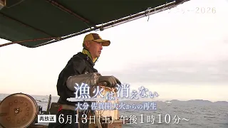 【再放送】6/13(土)放送「テレメンタリー2026 漁火は消えない 大分 佐賀関大火からの再生」