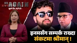 न्यायालयमा बिचौलियाको सेटीङ,  न्यायाधीसहरु होटेलमा भेट्ने ?  NO NOT AGAIN | IMAGE TV