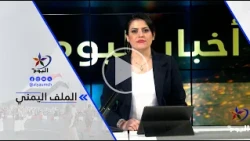 العميد حاتم عاطف-باستهداف مطار الملك خالد أصبحت السعودية غيرآمنة،والحوثيون يريدون فرض واقع أمني جديد